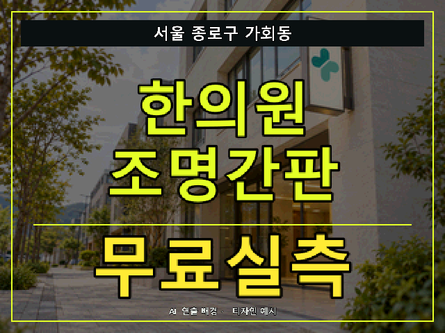 서울 종로구 가회동 한의원 조명간판 무료실측 안내 썸네일 · AI 연출 배경