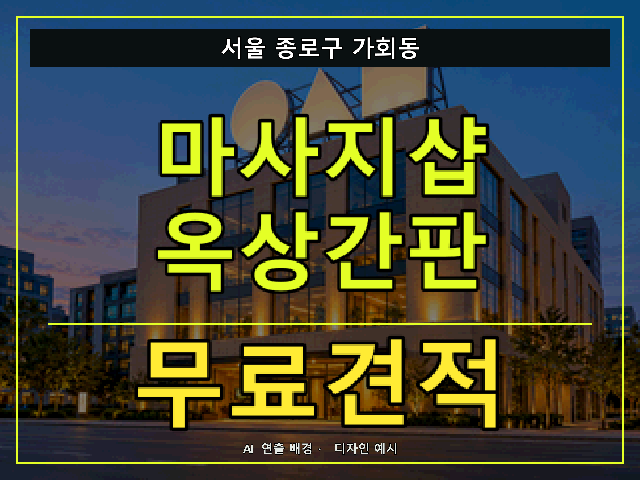 서울 종로구 가회동 마사지샵 옥상간판 무료견적 안내 썸네일 · AI 연출 배경