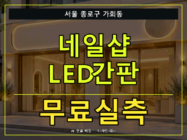 서울 종로구 가회동 네일샵 LED간판 무료실측 안내 썸네일 · AI 연출 배경