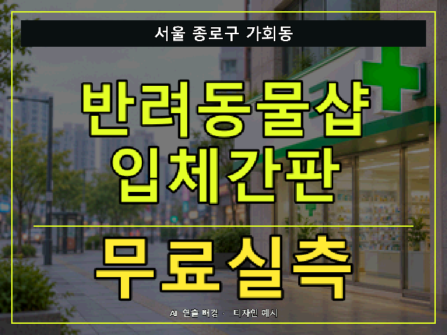 서울 종로구 가회동 반려동물샵 입체간판 무료실측 안내 썸네일 · AI 연출 배경