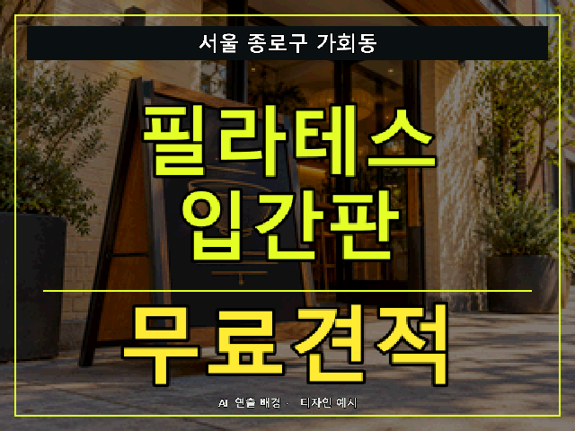 서울 종로구 가회동 필라테스 입간판 무료견적 안내 썸네일 · AI 연출 배경