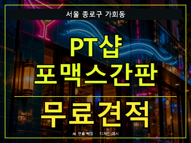 서울 종로구 가회동 PT샵 포맥스간판 무료견적 안내 썸네일 · AI 연출 배경