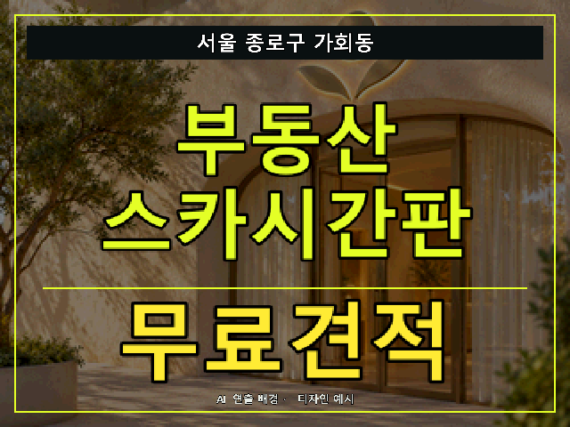 서울 종로구 가회동 부동산 스카시간판 무료견적 안내 썸네일 · AI 연출 배경