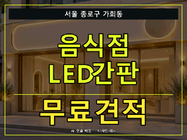 서울 종로구 가회동 음식점 LED간판 무료견적 안내 썸네일 · AI 연출 배경