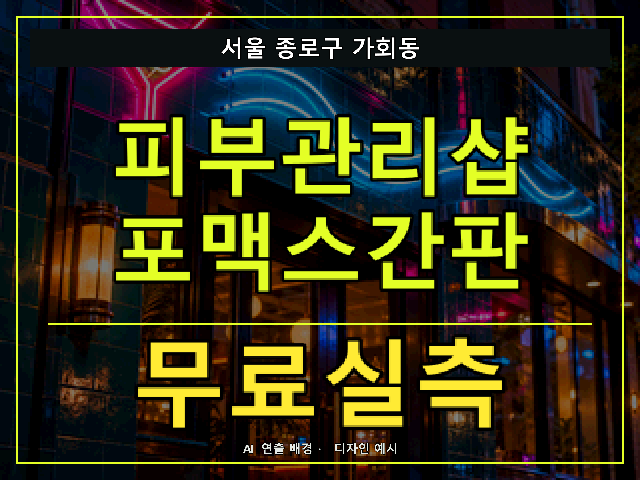 서울 종로구 가회동 피부관리샵 포맥스간판 무료실측 안내 썸네일 · AI 연출 배경