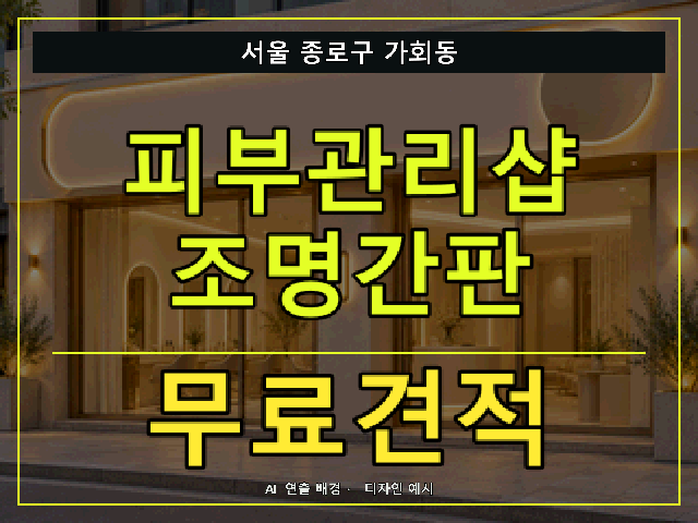 서울 종로구 가회동 피부관리샵 조명간판 무료견적 안내 썸네일 · AI 연출 배경