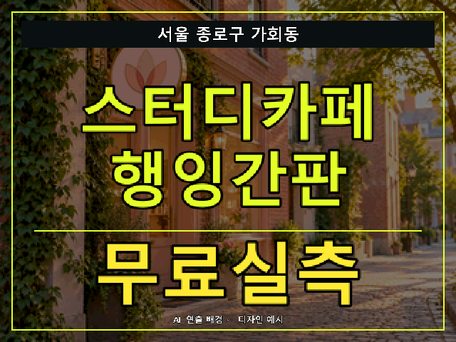 서울 종로구 가회동 스터디카페 행잉간판 무료실측 안내 썸네일 · AI 연출 배경