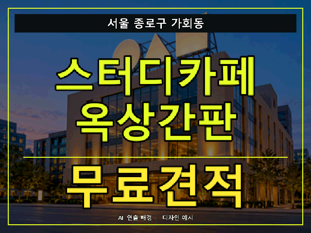 서울 종로구 가회동 스터디카페 옥상간판 무료견적 안내 썸네일 · AI 연출 배경