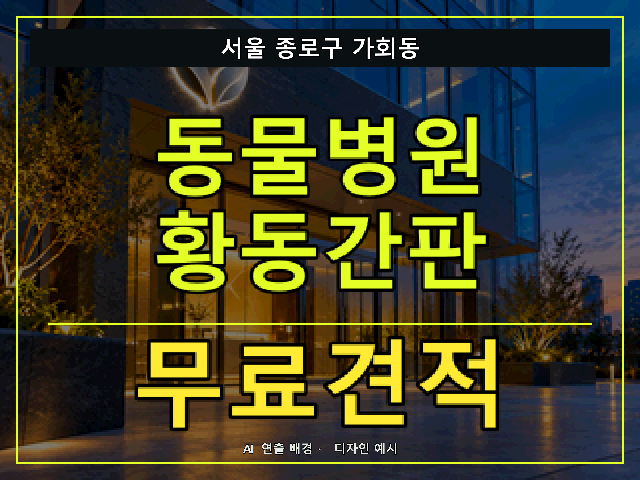 서울 종로구 가회동 동물병원 황동간판 무료견적 안내 썸네일 · AI 연출 배경