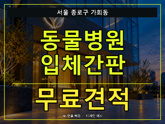 서울 종로구 가회동 동물병원 입체간판 무료견적 안내 썸네일 · AI 연출 배경