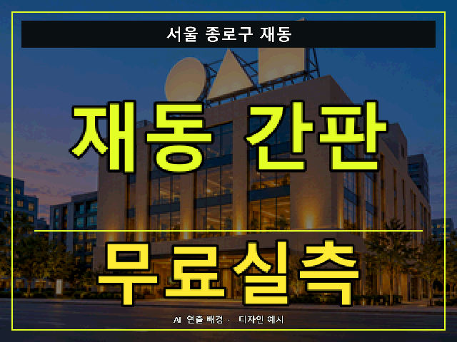 서울 종로구 재동 간판 제작 무료실측 안내 썸네일 · AI 연출 배경