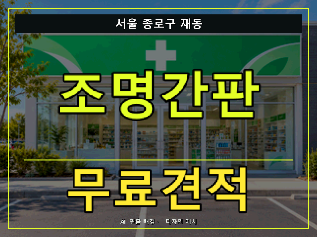 서울 종로구 재동 조명간판 무료견적 안내 썸네일 · AI 연출 배경