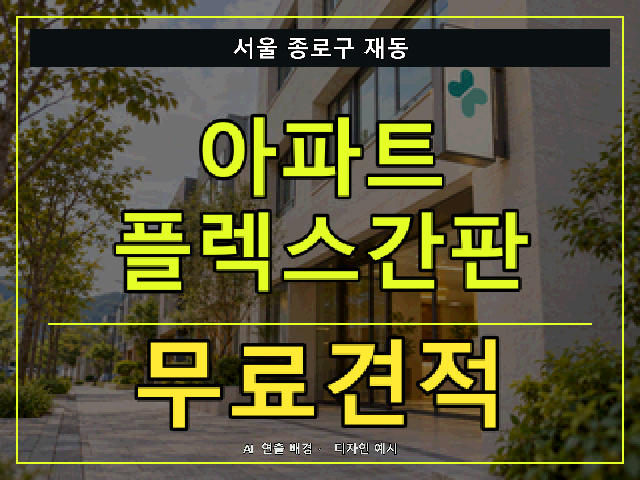 서울 종로구 재동 아파트 플렉스간판 무료견적 안내 썸네일 · AI 연출 배경