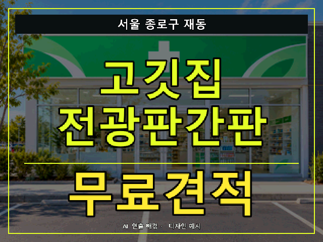 서울 종로구 재동 고깃집 전광판간판 무료견적 안내 썸네일 · AI 연출 배경