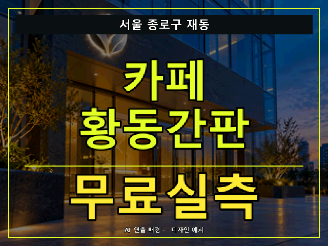 서울 종로구 재동 카페 황동간판 무료실측 안내 썸네일 · AI 연출 배경