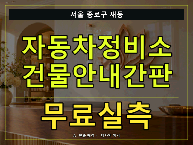 서울 종로구 재동 자동차정비소 건물안내간판 무료실측 안내 썸네일 · AI 연출 배경