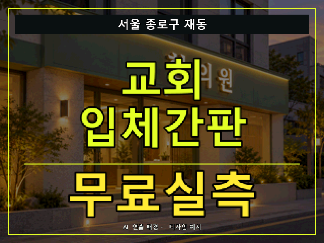 서울 종로구 재동 교회 입체간판 무료실측 안내 썸네일 · AI 연출 배경