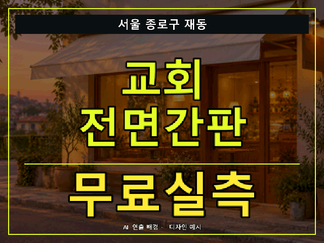 서울 종로구 재동 교회 전면간판 무료실측 안내 썸네일 · AI 연출 배경
