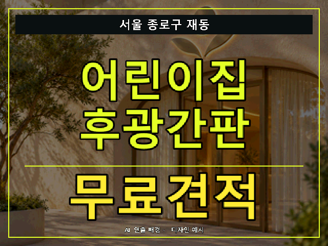 서울 종로구 재동 어린이집 후광간판 무료견적 안내 썸네일 · AI 연출 배경