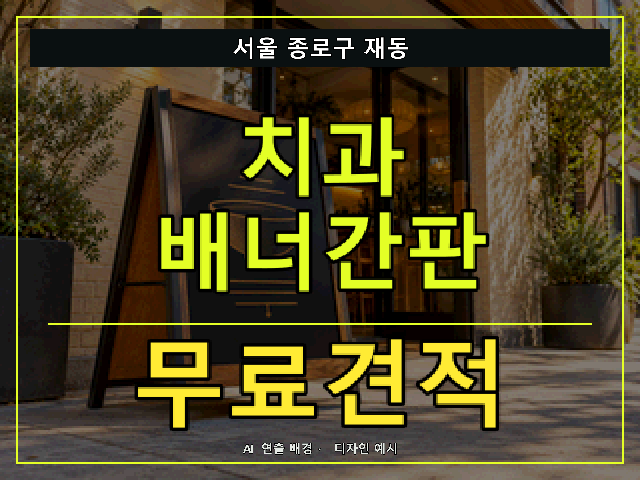 서울 종로구 재동 치과 배너간판 무료견적 안내 썸네일 · AI 연출 배경