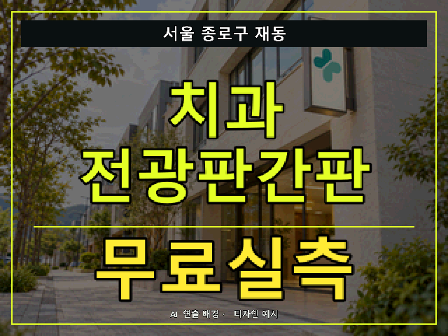 서울 종로구 재동 치과 전광판간판 무료실측 안내 썸네일 · AI 연출 배경