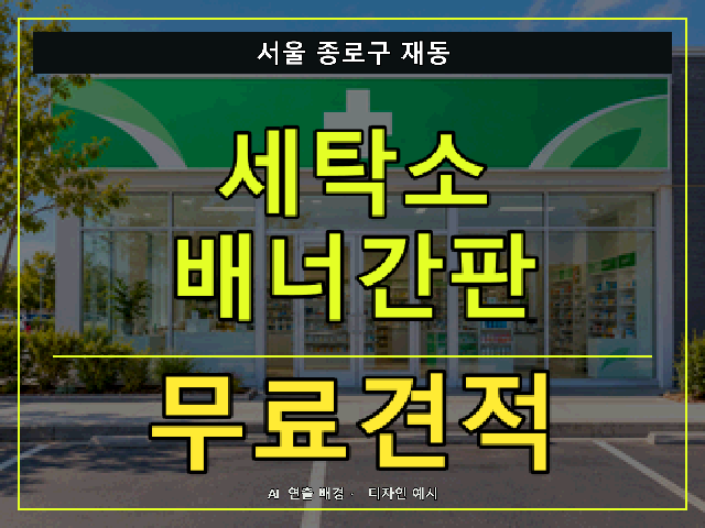 서울 종로구 재동 세탁소 배너간판 무료견적 안내 썸네일 · AI 연출 배경
