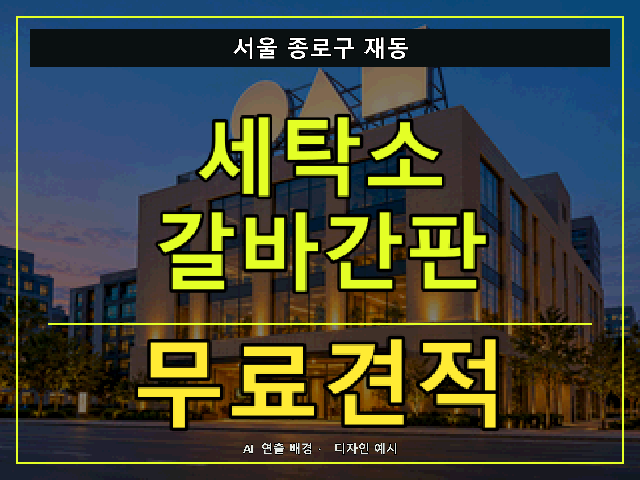 서울 종로구 재동 세탁소 갈바간판 무료견적 안내 썸네일 · AI 연출 배경