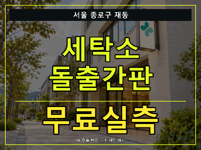 서울 종로구 재동 세탁소 돌출간판 무료실측 안내 썸네일 · AI 연출 배경