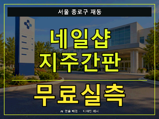 서울 종로구 재동 네일샵 지주간판 무료실측 안내 썸네일 · AI 연출 배경