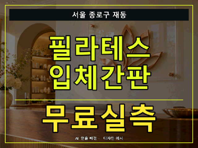 서울 종로구 재동 필라테스 입체간판 무료실측 안내 썸네일 · AI 연출 배경