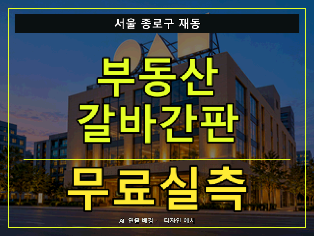 서울 종로구 재동 부동산 갈바간판 무료실측 안내 썸네일 · AI 연출 배경