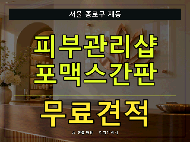 서울 종로구 재동 피부관리샵 포맥스간판 무료견적 안내 썸네일 · AI 연출 배경