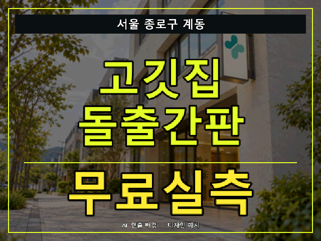 서울 종로구 계동 고깃집 돌출간판 무료실측 안내 썸네일 · AI 연출 배경