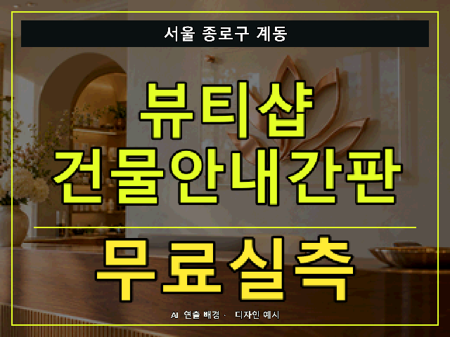 서울 종로구 계동 뷰티샵 건물안내간판 무료실측 안내 썸네일 · AI 연출 배경