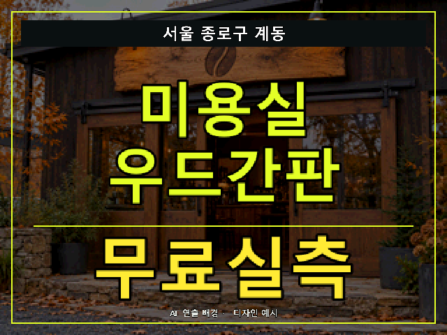 서울 종로구 계동 미용실 우드간판 무료실측 안내 썸네일 · AI 연출 배경