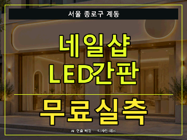 서울 종로구 계동 네일샵 LED간판 무료실측 안내 썸네일 · AI 연출 배경