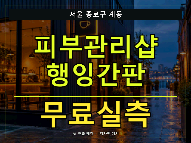 서울 종로구 계동 피부관리샵 행잉간판 무료실측 안내 썸네일 · AI 연출 배경