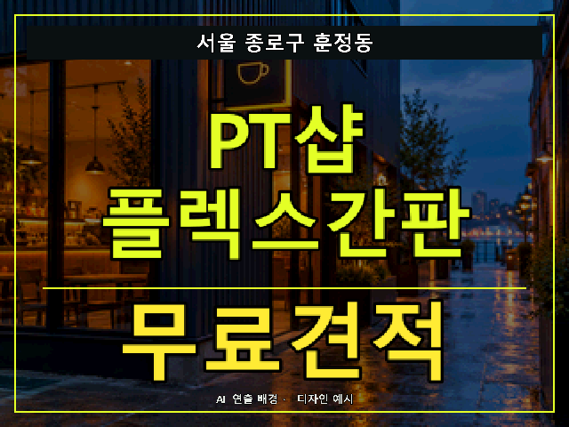 서울 종로구 훈정동 PT샵 플렉스간판 무료견적 안내 썸네일 · AI 연출 배경