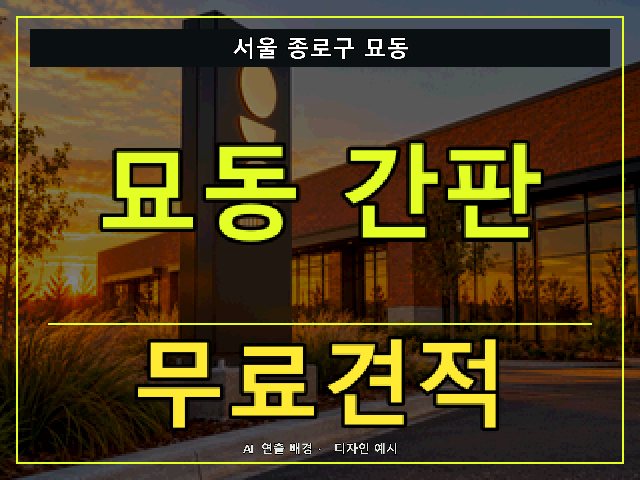 서울 종로구 묘동 간판 제작 무료견적 안내 썸네일 · AI 연출 배경