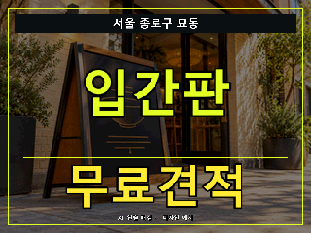 서울 종로구 묘동 입간판 무료견적 안내 썸네일 · AI 연출 배경