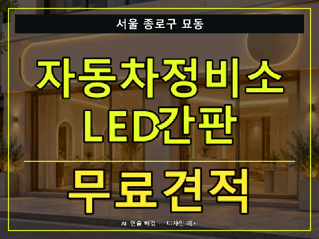 서울 종로구 묘동 자동차정비소 LED간판 무료견적 안내 썸네일 · AI 연출 배경