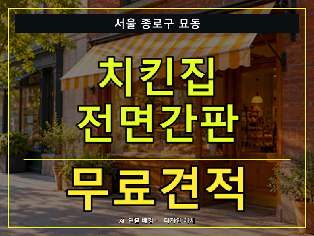 서울 종로구 묘동 치킨집 전면간판 무료견적 안내 썸네일 · AI 연출 배경