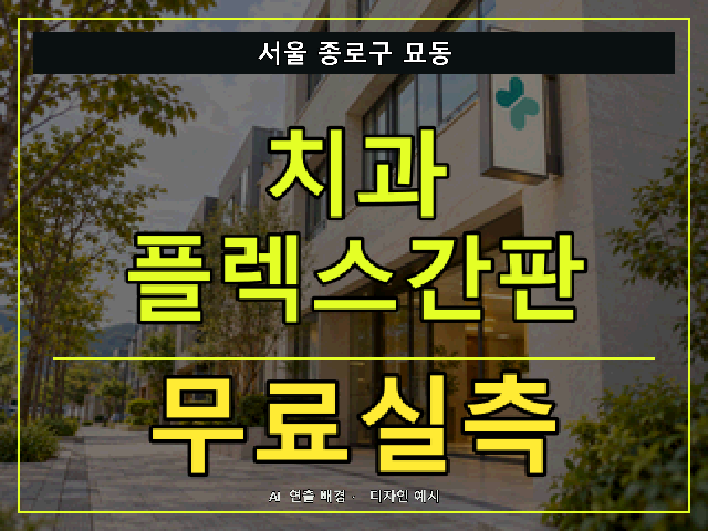 서울 종로구 묘동 치과 플렉스간판 무료실측 안내 썸네일 · AI 연출 배경