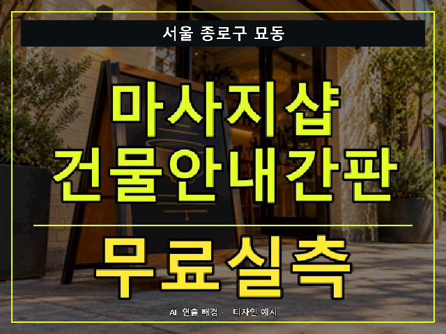 서울 종로구 묘동 마사지샵 건물안내간판 무료실측 안내 썸네일 · AI 연출 배경