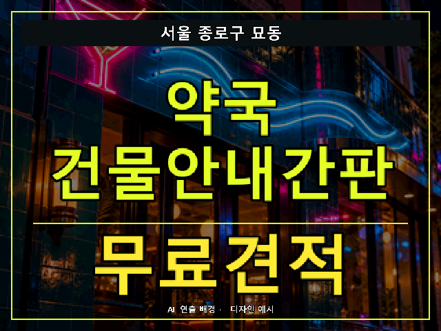 서울 종로구 묘동 약국 건물안내간판 무료견적 안내 썸네일 · AI 연출 배경
