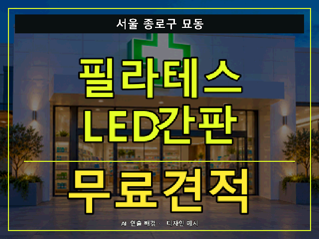 서울 종로구 묘동 필라테스 LED간판 무료견적 안내 썸네일 · AI 연출 배경
