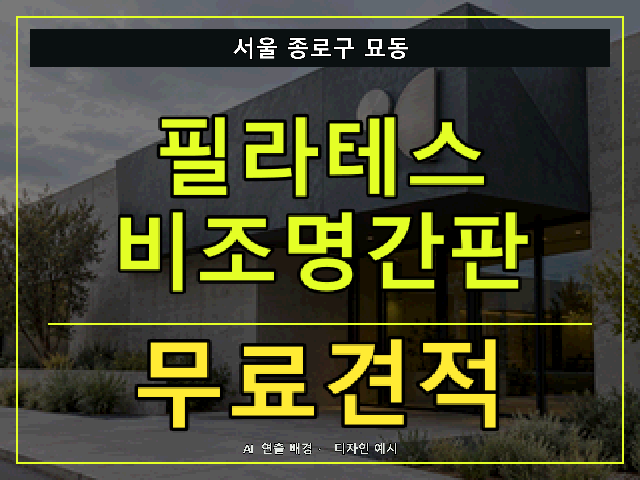 서울 종로구 묘동 필라테스 비조명간판 무료견적 안내 썸네일 · AI 연출 배경