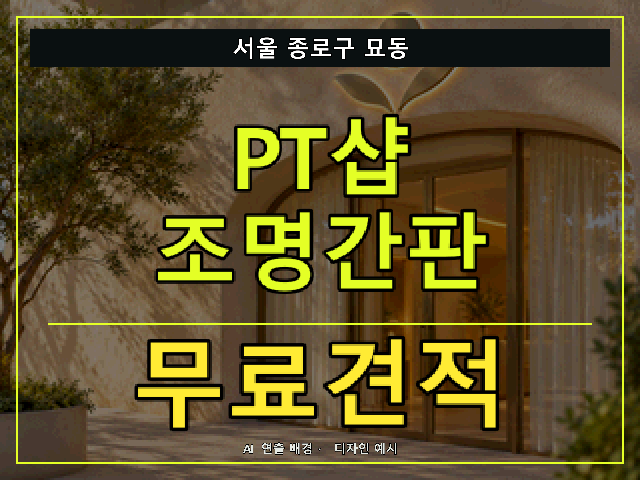 서울 종로구 묘동 PT샵 조명간판 무료견적 안내 썸네일 · AI 연출 배경