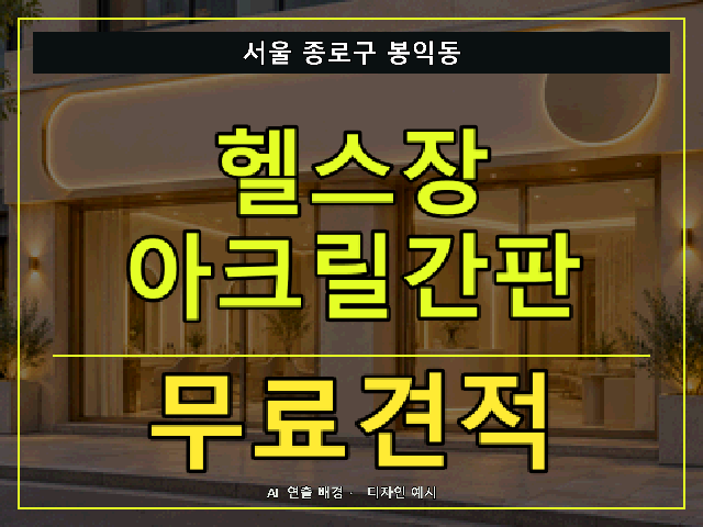 서울 종로구 봉익동 헬스장 아크릴간판 무료견적 안내 썸네일 · AI 연출 배경