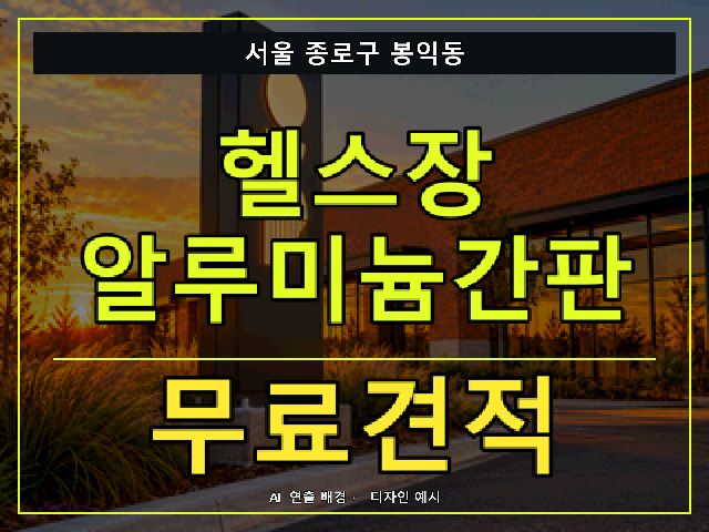 서울 종로구 봉익동 헬스장 알루미늄간판 무료견적 안내 썸네일 · AI 연출 배경